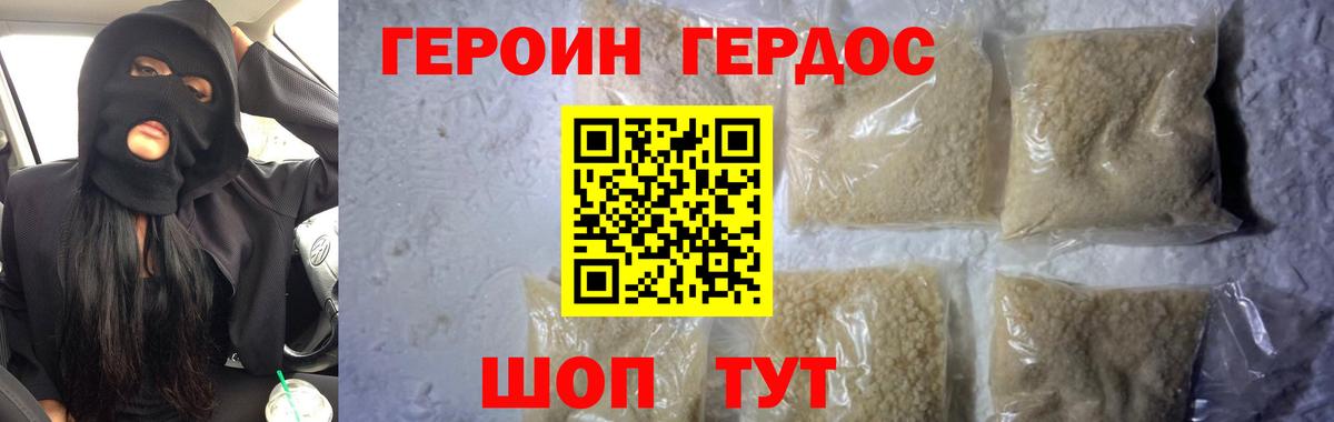 ГЕРОИН хмурый Новороссийск